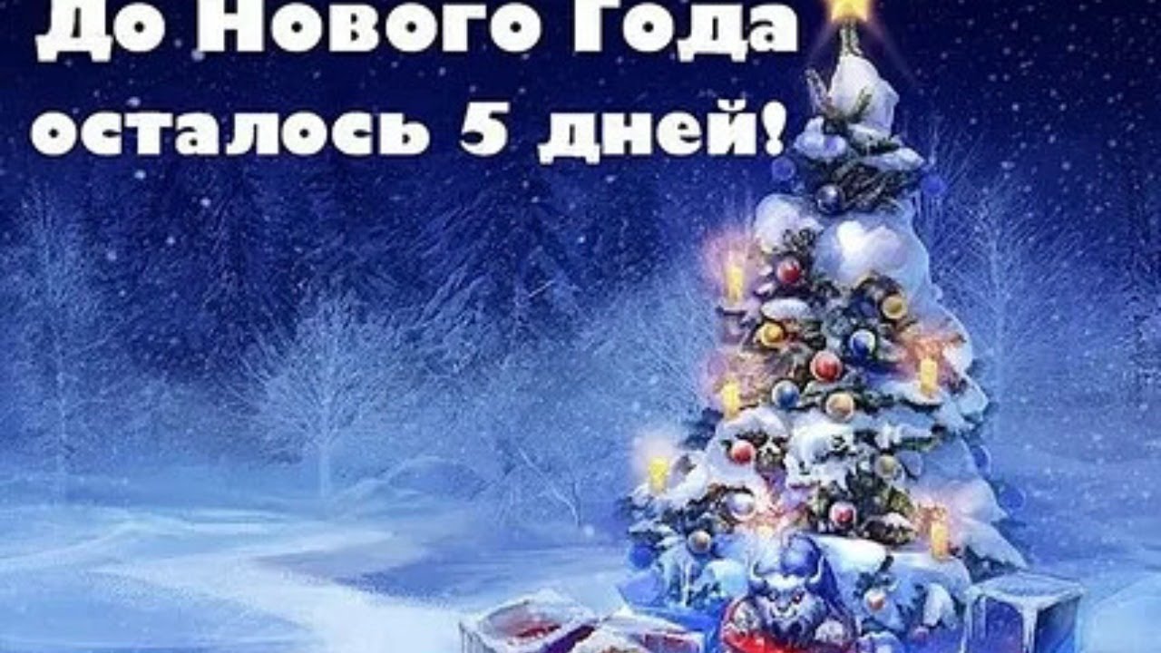 До Нового Года Осталось 85 Дней Картинки