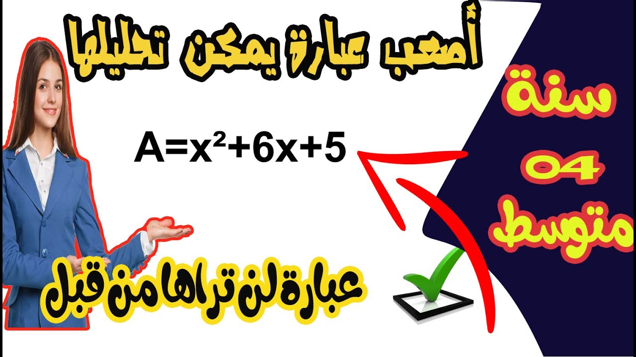 اصعب عبارة يمكن تحليلها لسنة رابعة متوسط عبارة لن تراها من قبل