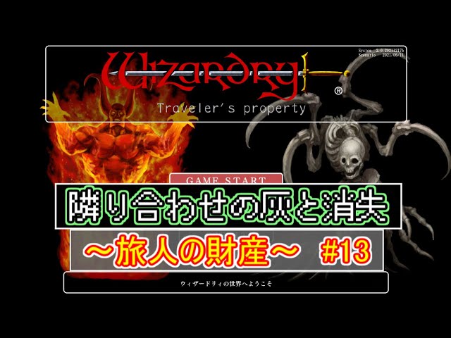 【隣り合わせの】ウィザードリィ外伝~五つの試練~をのんびりまったり実況プレイ その13【灰と消失】 【隣り合わせの】ウィザードリィ外伝~五つの試練~をのんびりまったり実況プレイ その13【灰と消失】
