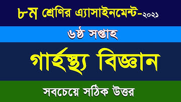 ৮ম শ্রেণির গার্হস্থ্য বিজ্ঞান এসাইনমেন্ট - ৬ষ্ঠ সপ্তাহ I Class 8 Home Science Assignment I 2021