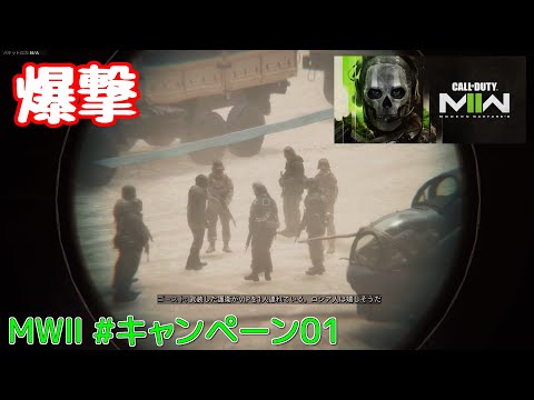【CoDMWⅡ PS5】#キャンペーン01 爆撃 (ゆっくり実況)