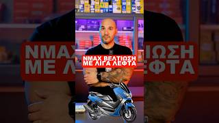 Yamaha Nmax 125 Βελτίωση Με Λίγα Λεφτά