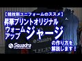 【トレーニングウェア】大人気！昇華ウォームアップジャージをご検討中の皆様へ。ご注文の手順や、カタログ内容の詳しい情報をお届けします。