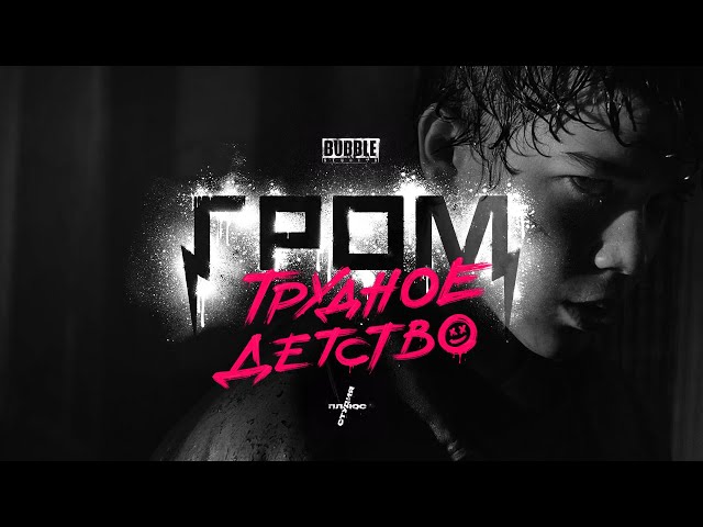 Гром: Трудное детство | Официальный трейлер