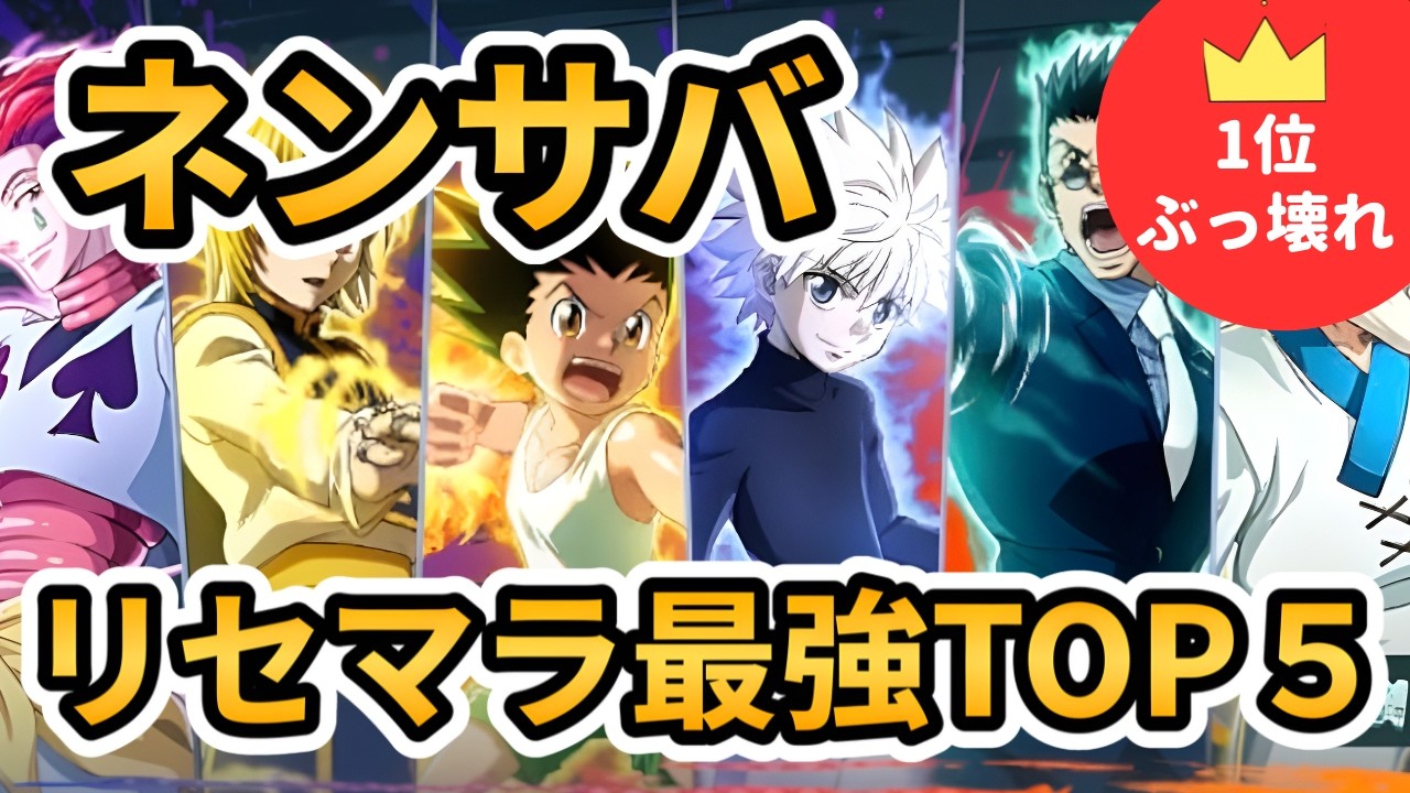 ネンサバは絶対リセマラしろ。1位がぶっ壊れのネンサバリセマラ最強ランキングTOP５！！！【HUNTER×HUNTER NEN survivor】