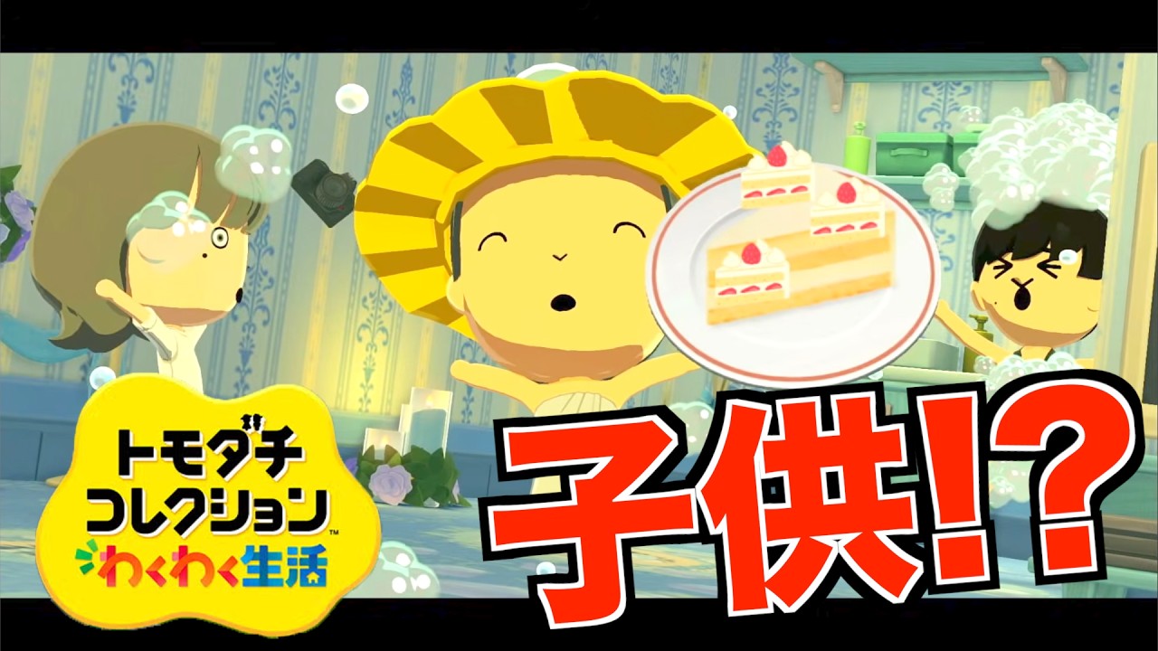 【トモコレ】亀島初の子供が生まれて普通に泣いたんだけど...