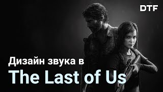 Как работает звук в Last of Us. Саунд, который фокусирует на историю и углубляет геймлей