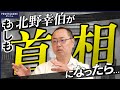 “北野首相” なら日本はこう動く!5つの自立戦略とは