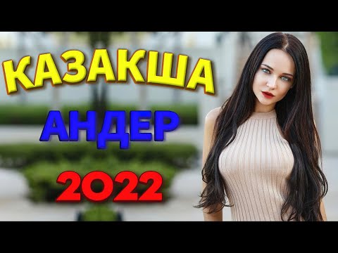 Казахские Песни — казакша андер 2022 // хиты казахские песни 2022 — Хит қайрат нұртас 2022