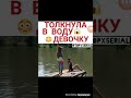 Толкнула девочку в воду