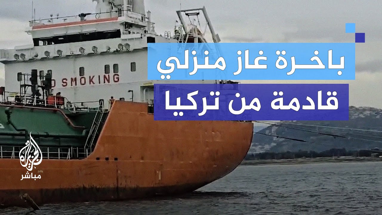 من تركيا إلى سوريا.. وصول باخرة محملة بالغاز المنزلي إلى بانياس