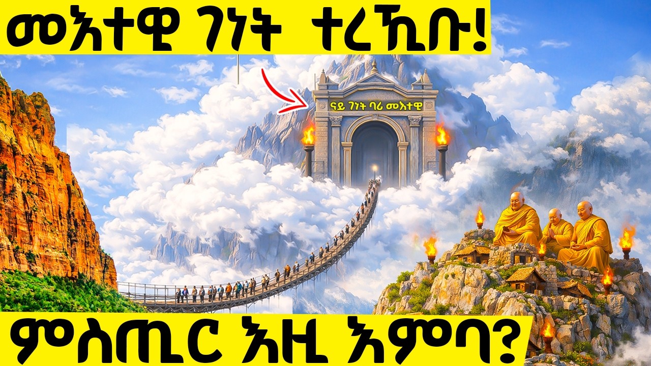 🛑 ንዘመናት ተሰዊሩ ዝነበረ ዘደንቕ  እምባ ቻይና   | ኣብ ውሽጡ ዝተረኸበ ሚስጢር ዓለም እንታ እዩ?? #eritrean #eritreanmovie