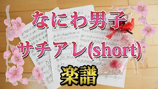 [ 楽譜 ] サチアレ (short) / なにわ男子 ピアノ楽譜 piano score Johnnys