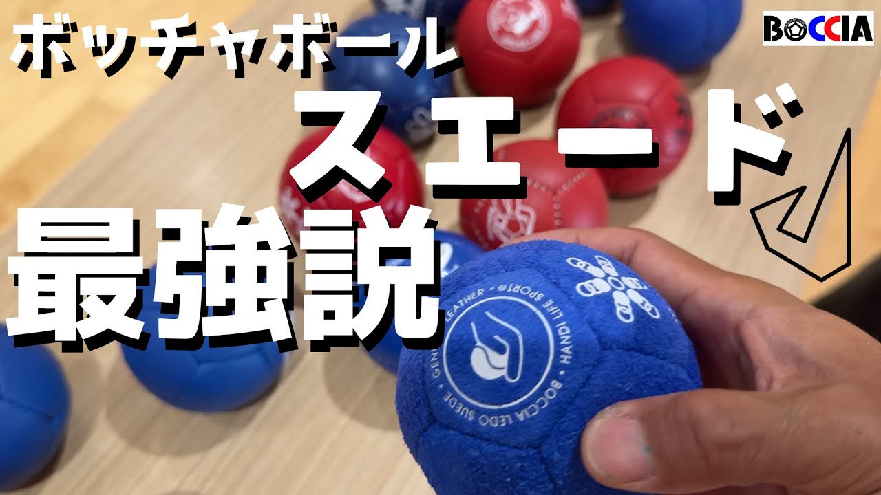 ボッチャボール スエード最強説