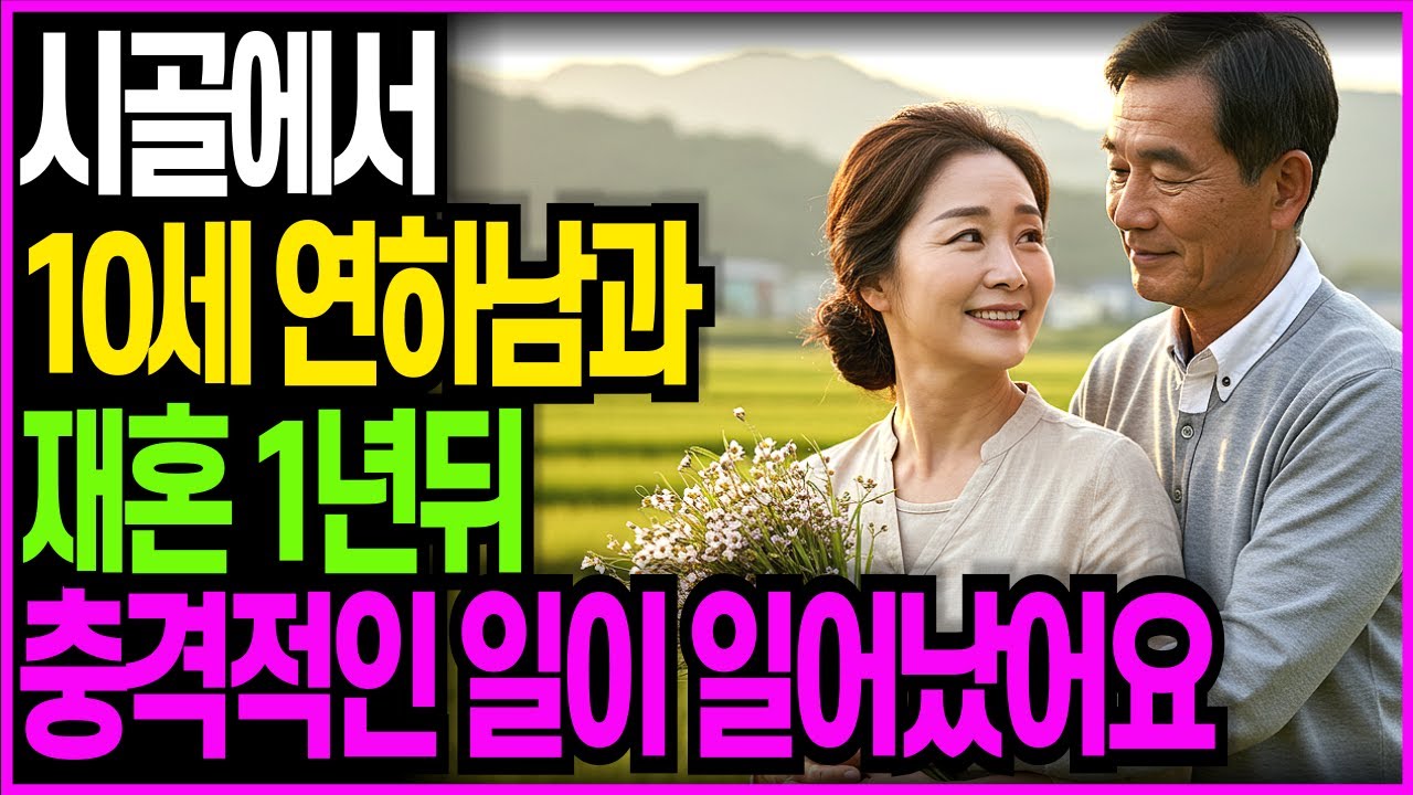 Outline Video 시골에서 10세 연하남과 재혼한 60대 서울 여성은 1년뒤...