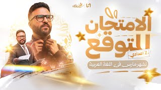 مراجعه شهر مارس عربي تانيه اعدادي | مراجعه عربي تانيه اعدادي