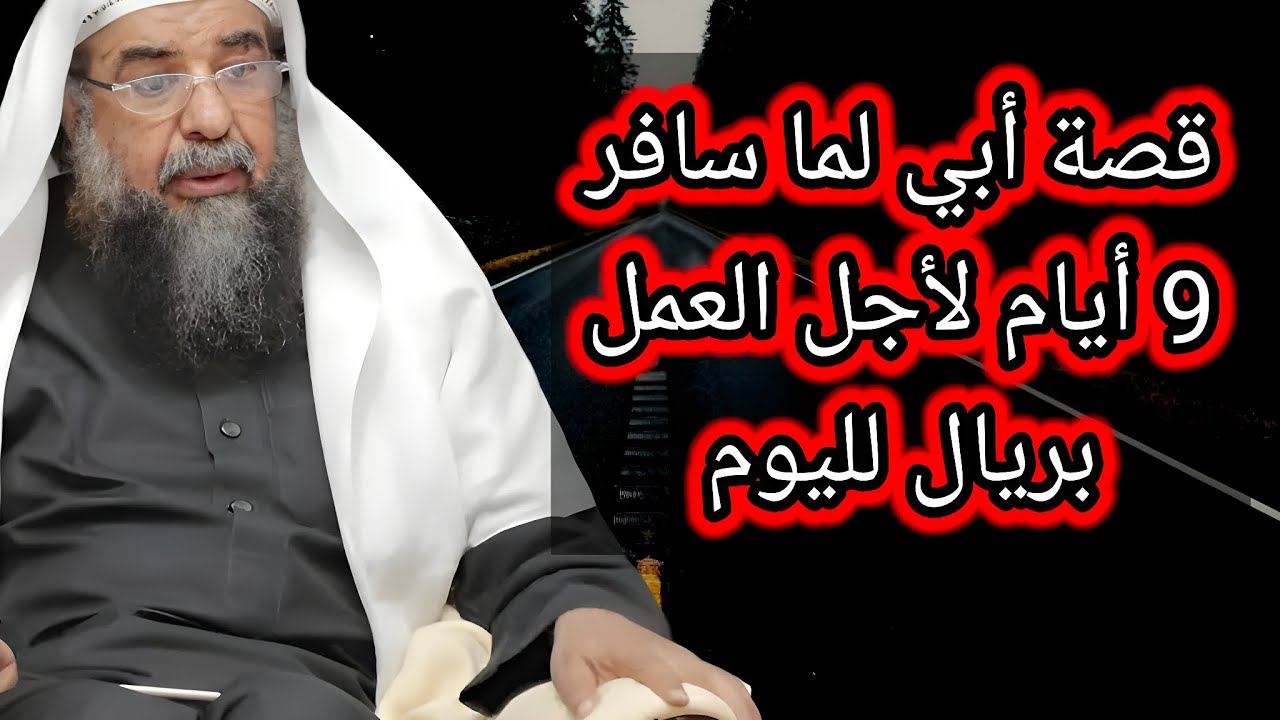 قصة والد الشيخ سليمان الرحيلي فيها عبر حول ضيق العيش قديما وكيف أننا في نعيم ولا نستشعر فضل الله