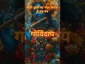 सभी दुःखों को नाश कर्ता है यह मंत्र एक बार आप भी सुने #viral #trendingshorts