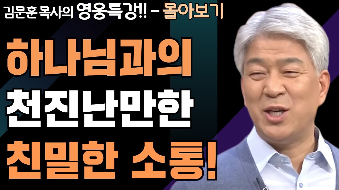 | 라마나욧의 추억 1,2부 | 하나님의 지혜를 배우는 성경 영웅 특강 - 몰아보기 | 포도원교회 | 김문훈 목사 |