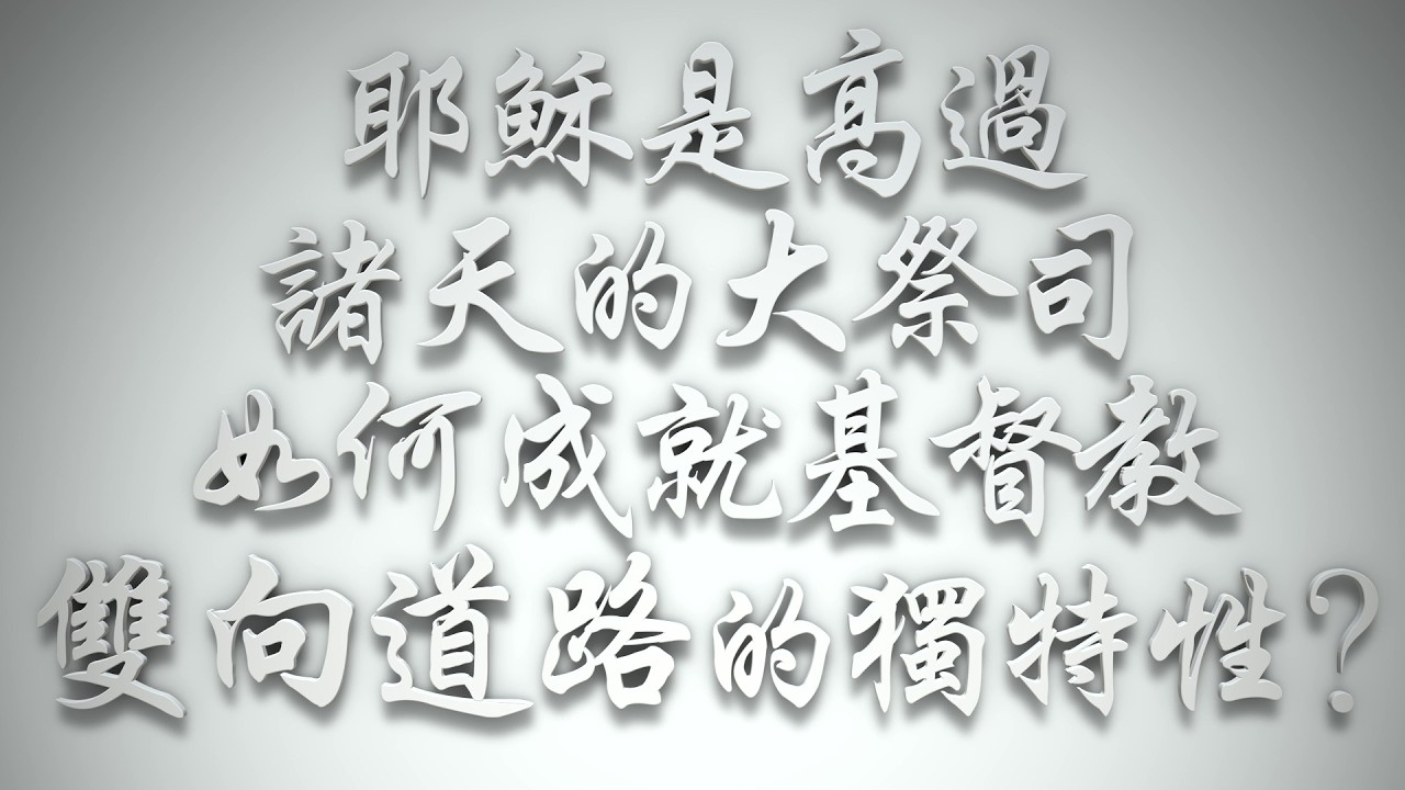 ＃耶穌是高過諸天的大祭司，如何成就基督教「雙向道路」的獨特性❓（希伯來書要理問答 第0992問）