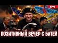 Позитивный вечер с Батей Моноэфир Романенко 