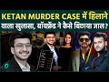 Ketan Agrawal Murder में खौफनाक खुलासा:Siya Goyal Chetan Chaudhary गुप्त संबंधों का परिवार को पता था