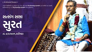 સત્સંગ સભા - સીમાડા મંદિર, સુરત || Satsang Sabha - Simada Mandir, Surat || H.H. Lalji Maharajshree