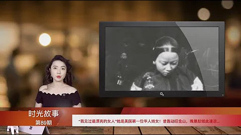 「我見過最漂亮的女人」 -- 她是美國第一位華人妓女！曾轟動舊金山，晚景卻如此凄涼…（《時光故事》 第89期 20211218 STCC） - 天天要聞