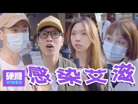 【硬糖视频】这10个行为会感染艾滋？？ 今天是12月1日「世界艾滋病日」！我们走上街头，考了考路人的艾滋知识储备！