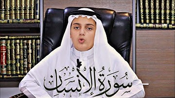 سورة الانسان كاملة || تلاوة مرئية خاشعة للقارئ علي عبدالسلام اليوسف
