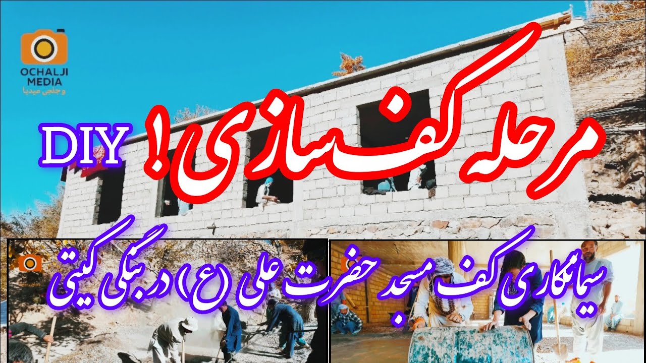 Building Hazrat Ali Mosque | Daikundi’s Spirit in Action 🕌