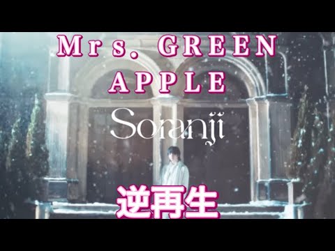 【Ｍｒｓ．ＧＲＥＥＮ　ＡＰＰＬＥ】Soranji   逆再生してみた。