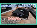 TV Box【DREAM TV 12th Gen】相変わらず紳士的が強いじゃねぇか！スマホアプリもWeb版もあるってどうなってるんだいコイツは！