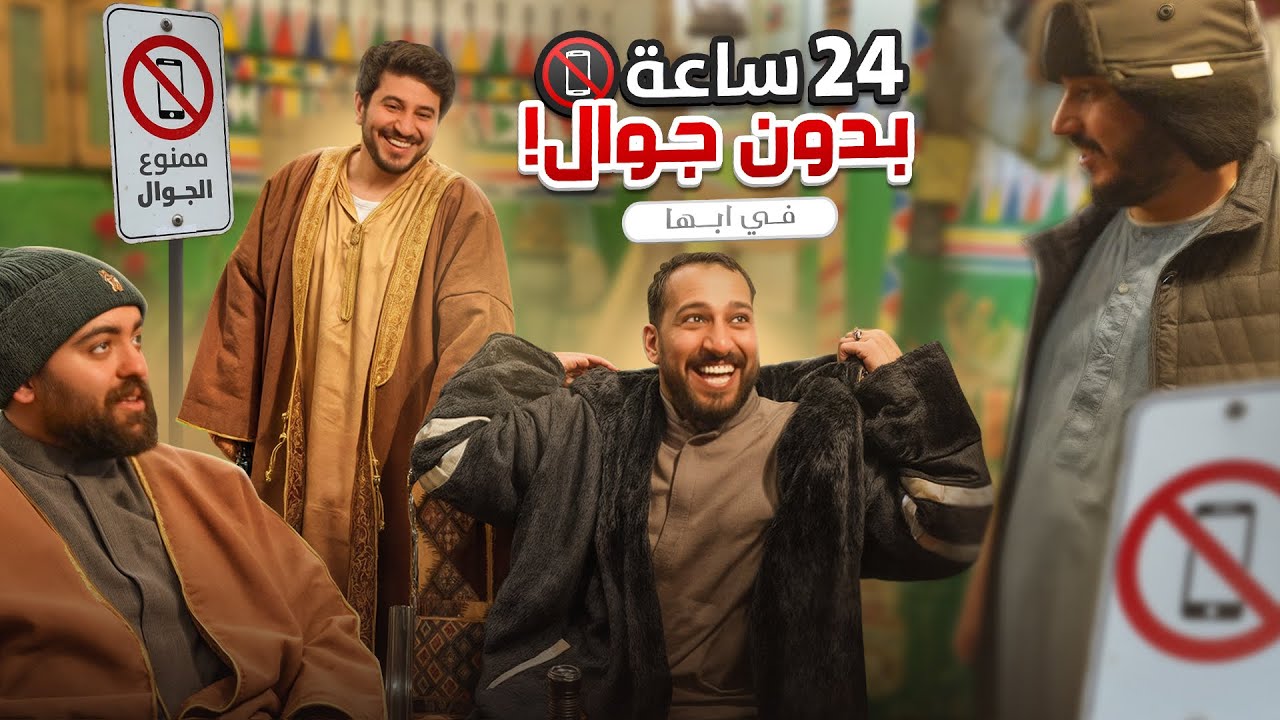 24 ساعه بدون جوال 📵( أبها البهيه 😍)