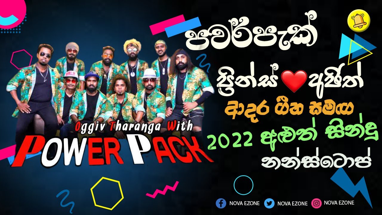 Power Pack ප්‍රින්ස් උදය +අජිත් මුතුකුමාරන ආදර ගීත පෙළක් එක පෙළට ♡ ♥