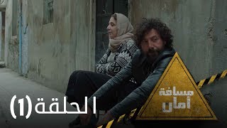 مسلسل مسافة أمان - الحلقة الاولى