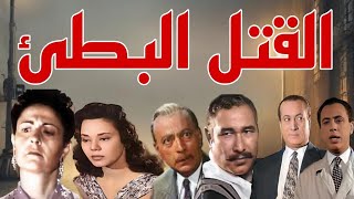 #السهرة البوليسية #الرائعة #القتل البطئ#