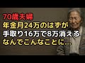 「年金月24万円で余裕のはず」70歳夫婦…手取り16万円、8万円はどこへ消えた？ 容赦なく引かれる「住民税と国保」の罠