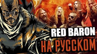 Sabaton - Red Baron (RUS Cover | Кавер На Русском) (by Foxy Tail)