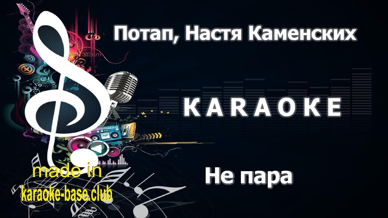 КАРАОКЕ 🎤 Потап и Настя Каменских - Не пара 🎤 сделано в студии: KARAOKE ...