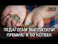 Выплатили премию по 50 копеек. Как унизить учителя - знают в автотранспортном колледже Костромы