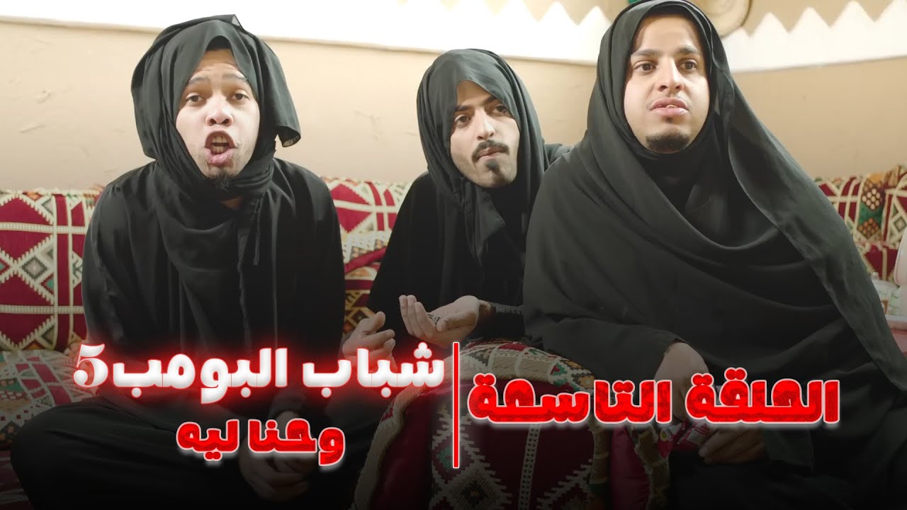 شباب البومب 5 | الحلقة التاسعة "وحنا ليه" SHABAB ALBOMB 5 | EP9 - We7na leh?