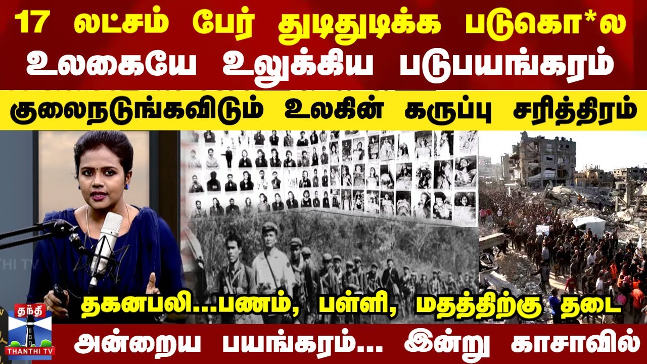 Thanthi TV Podcast | 17 லட்சம் பேர் துடிதுடிக்க படுகொ*ல - குலைநடுங்கவிடும் உலகின் கருப்பு சரித்திரம்