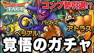 【ドラクエタクト】コンプ勢引退！？『アトラス＆バズズ＆ベリアル』決意のガチャ！！！【DQT】