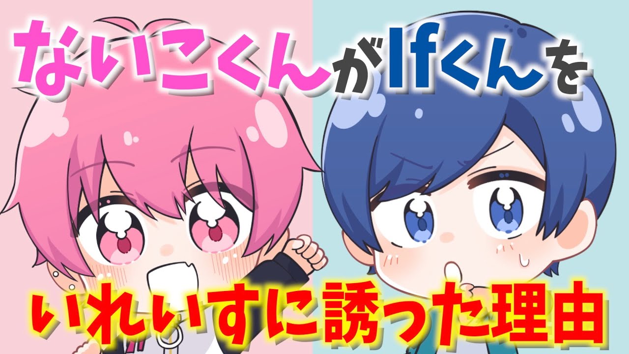 ないこくんがIfくんをいれいすに誘った理由が素敵すぎる！！【いれいす】【切り抜き】