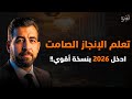 اعمل بصمت واترك النتائج تتكلم كيف تغير حياتك دون أن يشعر أحد | بودكاست منجزات | كريم الشاذلي 