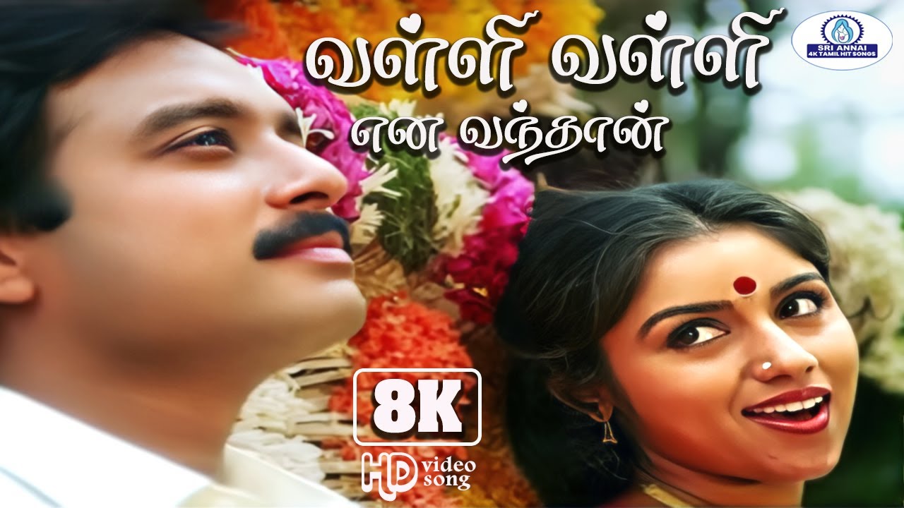 Valli Valli Enna 8K Video 5 .1 | வள்ளி வள்ளி என வந்தான் | Ilaiyaraaja, S. Janaki | Love Duet Song❤️