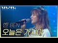 벤 Ben 오늘은 가지마 Real Music 난장