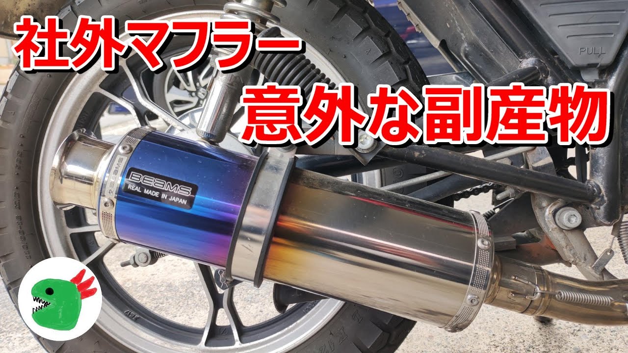 社外マフラーの利点 GN125Hでモトブログ（BEMSマフラー） - YouTube