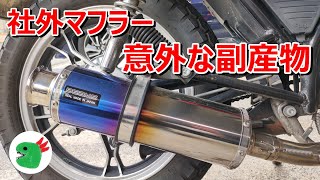 社外マフラーの利点 GN125Hでモトブログ（BEMSマフラー） - YouTube